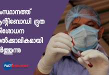 kerala stop antibody quick test due to inefficent kits