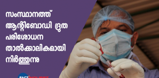 kerala stop antibody quick test due to inefficent kits