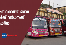 bus-charge rise proposal in kerala minimum charge to be increased to 10 rupees