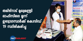 tamilnadu cm office staff covid tests positive