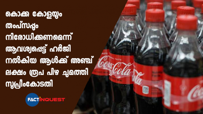 Man seeks ban on sale of Coca Cola, Thumbs Up, Supreme Court fines him Rs 5 lakh