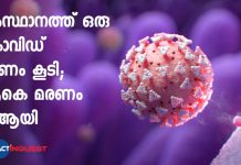 one more covid death in Kerala