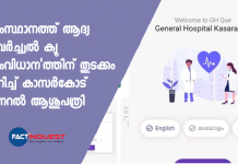 Kasaragod General Hospital (GH) has introduced a ‘virtual Q’ mobile app