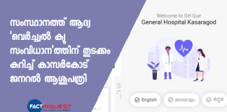Kasaragod General Hospital (GH) has introduced a ‘virtual Q’ mobile app