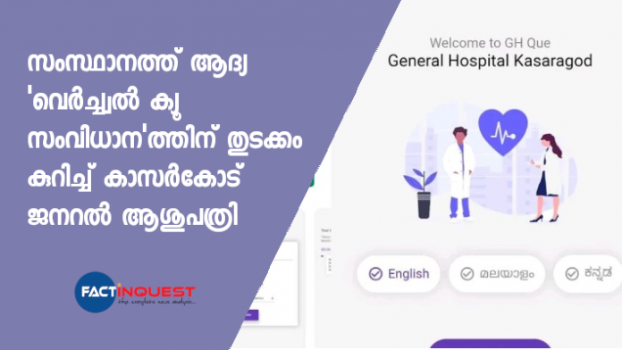Kasaragod General Hospital (GH) has introduced a ‘virtual Q’ mobile app