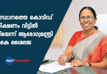 Health Minister KK Shailaja says the Kovid surveillance at home is enough