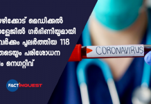 kozhikode medical college 118 staff test negative after pregnant women confirmed covid