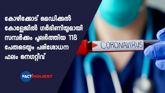 kozhikode medical college 118 staff test negative after pregnant women confirmed covid
