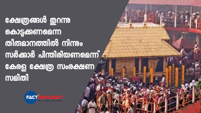 do not open temples for devotees says kerala kshetra samrakshana samithi