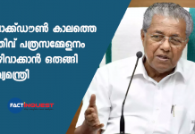 CM Pinarayi Has Decided To Stop His Daily Press Conferences On Coronavirus