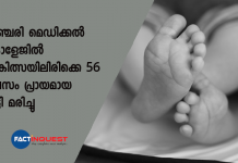 56 days old child died at manjeri medical college swab sent for covid test