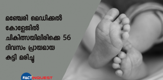 56 days old child died at manjeri medical college swab sent for covid test