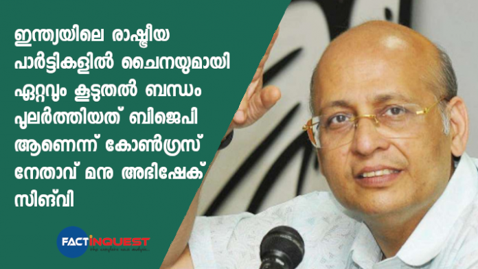 Congress leader Manu Abhishek Singhvi says BJP has the most ties with China in India's political parties.