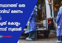 one more covid death in Kerala