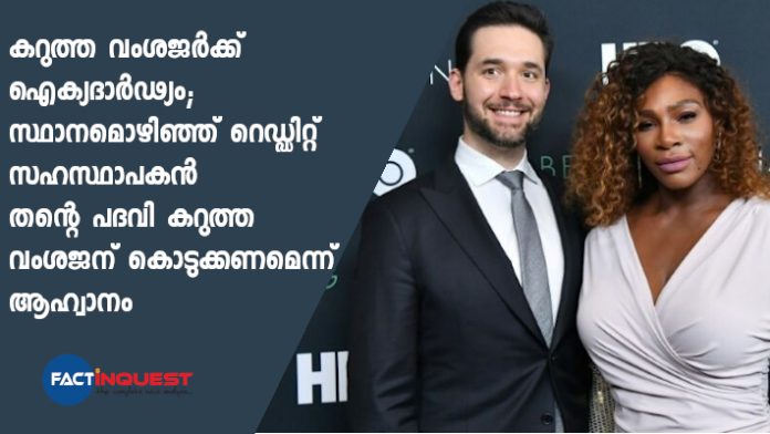 Reddit Co-Founder, Serena William's Husband, Quits Board, Seeks Black Member