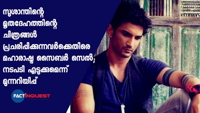 Maharashtra Cyber Cell Warns Against Circulating 'Disturbing' Pictures of Sushant Singh Rajput