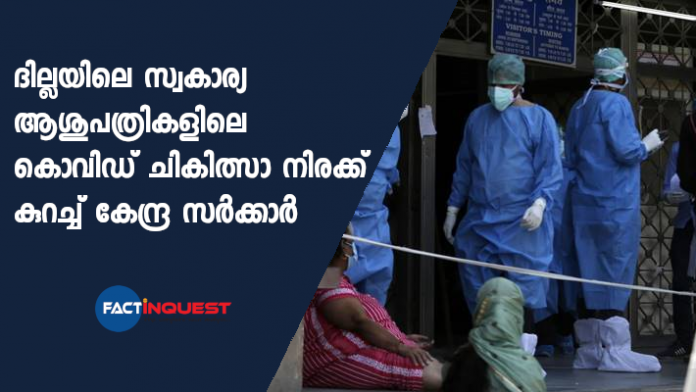 MHA committee recommends reduction of Covid treatment costs in pvt hospitals in Delhi