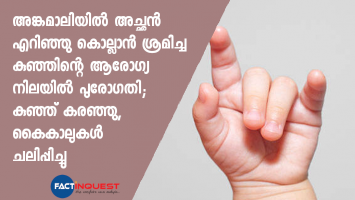 health of infant assaulted by father in angamaly improving
