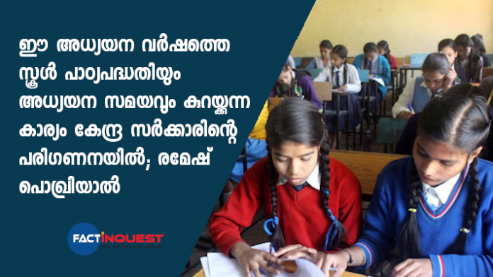 school time and syllabus may be reduced in this year