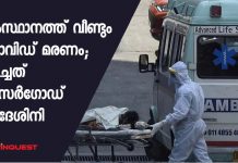 സംസ്ഥാനത്ത് വീണ്ടും കോവിഡ് മരണം; മരിച്ചത് കാസര്ഗോഡ് സ്വദേശിനി