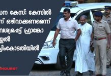 പീഡന കേസ്: കേസില് നിന്ന് ഒഴിവാക്കണമെന്ന് ആവശ്യപ്പെട്ട് ഫ്രാങ്കോ മുളയ്ക്കല് സുപ്രിംകോടതിയില്