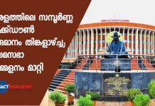 കേരളത്തിലെ സമ്പൂര്ണ്ണ ലോക്ക്ഡൗണ് തീരുമാനം തിങ്കളാഴ്ച്ച; നിയമസഭാ സമ്മേളനം മാറ്റി