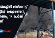 തമിഴ്നാട്ടില് ലിഗ്നൈറ്റ് പ്ലാന്റില് പൊട്ടിത്തെറി; 6 മരണം, 17 പേര്ക്ക് പരിക്ക്