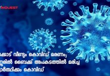 പാലക്കാട് വീണ്ടും കൊവിഡ് മരണം; കണ്ണൂരില് ബൈക്ക് അപകടത്തില് മരിച്ച വിദ്യാര്ത്ഥിക്കും കൊവിഡ്