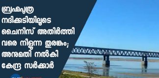 Centre gives in-principle approval for a tunnel under the Brahmaputra amid tension with China: Report