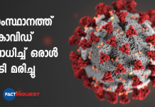 സംസ്ഥാനത്ത് കൊവിഡ് ബാധിച്ച് ഒരാള് കൂടി മരിച്ചു covid death kerala