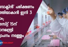 ‘കോവാക്സിൻ’ പരീക്ഷണം പൂർത്തിയാകാൻ ഇനി 3 മാസം; ആഗസ്റ്റ് 15ന് പ്രധാനമന്ത്രി പ്രഖ്യാപനം നടത്തും ICMR partners with Bharat Biotech, aims to launch indigenous COVID-19 vaccine by August 15