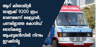 ambulance driver demands rs 9200 from covid 19 patients for 6 km journey