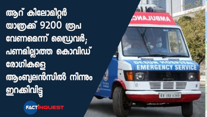 ambulance driver demands rs 9200 from covid 19 patients for 6 km journey