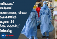 കാസർകോഡ് അഞ്ചിടത്ത് നിരേധനാജ്ഞ; വിവാഹ സത്കാരത്തിൽ പങ്കെടുത്ത 36 പേർക്കും കൊവിഡ് സ്ഥിരീകരിച്ചു covid to 36 people who attending kasargod wedding reception