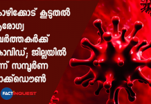 കോഴിക്കോട് കൂടുതൽ ആരോഗ്യ പ്രവർത്തകർക്ക് കൊവിഡ് wide lock down in kozhikkode