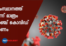 സംസ്ഥാനത്ത് ഇന്ന് മാത്രം അഞ്ച് കൊവിഡ് മരണം today five covid death in kerala