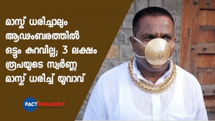 Shankar Kuradehas got himself a mask made of gold worth Rs 2.89 Lakhs