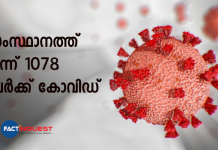 സംസ്ഥാനത്ത് ഇന്ന് 1078 പേര്ക്ക് കോവിഡ് today kerala covid updates