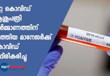Manager of Tata's COVID hospital in Kasaragod tests positive