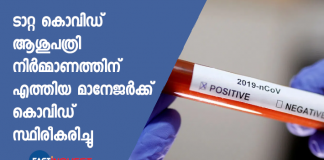 Manager of Tata's COVID hospital in Kasaragod tests positive