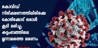 man under covid obsevation dies in kozhikkode