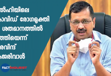 ഡൽഹിയിൽ കൊവിഡ് രോഗമുക്തി 88 ശതമാനത്തിലെത്തിയെന്ന് അരവിന്ദ് കെജരിവാൾ ‘Delhi Covid-19 model is being discussed in India and abroad’: Kejriwal