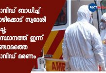 കൊവിഡ് ബാധിച്ച് കോഴിക്കോട് സ്വദേശി മരിച്ചു; സംസ്ഥാനത്ത് ഇന്ന് അഞ്ചാമത്തെ കൊവിഡ് മരണം covid death
