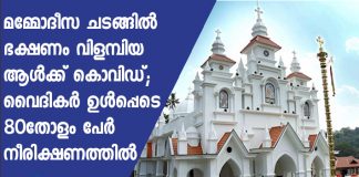 covid confirmed to the person served food in a baptizing ceremony in Pathanamthitta church