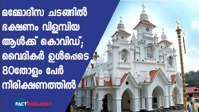 covid confirmed to the person served food in a baptizing ceremony in Pathanamthitta church