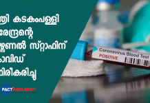 kadakampilly surendran personal staff possitive in corona virus