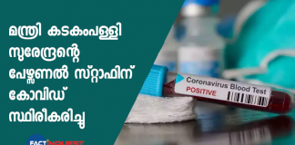 kadakampilly surendran personal staff possitive in corona virus