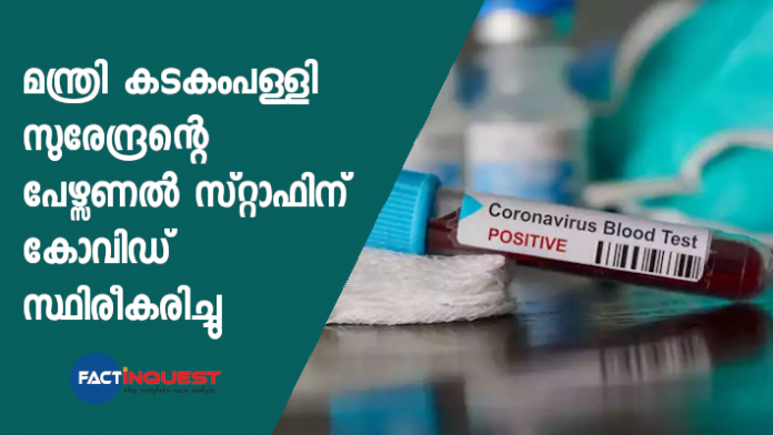 kadakampilly surendran personal staff possitive in corona virus