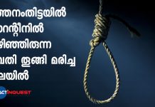 Woman commits Suicide in Pathanamthitta who were under quarantine