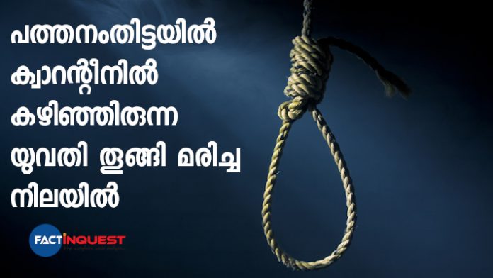 Woman commits Suicide in Pathanamthitta who were under quarantine
